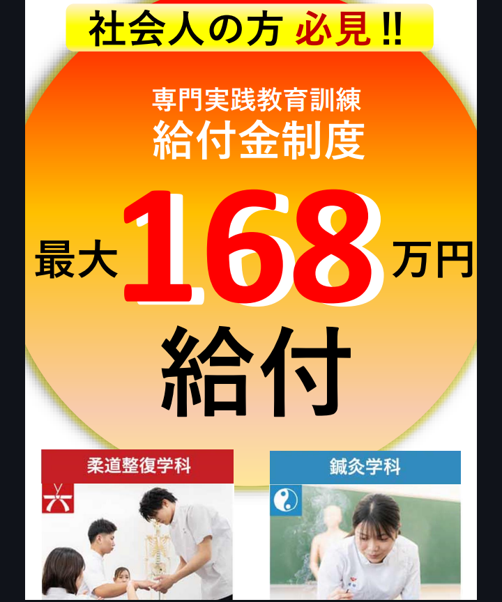 ✴給付金制度✴

社会人の方必見😆

『職業実践教育訓練給付金制度』
一定の条件を満たすと最大168万円の給付が受けられます😊

本校では柔道整復学科の昼間Ⅱ部、鍼灸学科の昼間Ⅰ部が対象となっています😀

今年度受験もまだ間に合います！