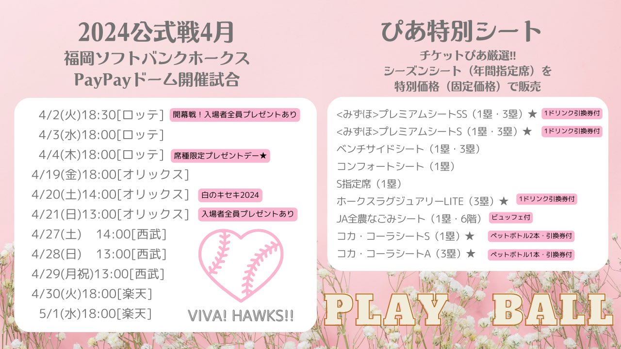 2024 ､4/4 ソフトバンク×ロッテ野球チケット3枚セット