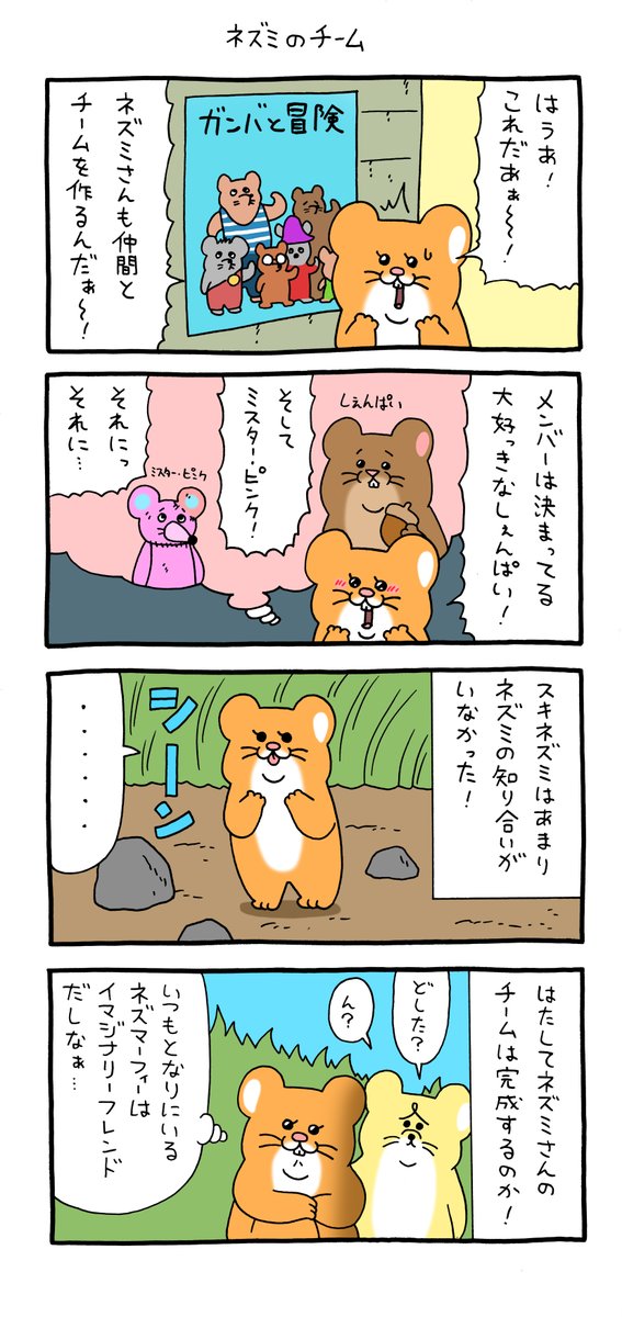 続く。
4コマ漫画 スキネズミ「ネズミのチーム」 https://t.co/MBBRgVCsJl 