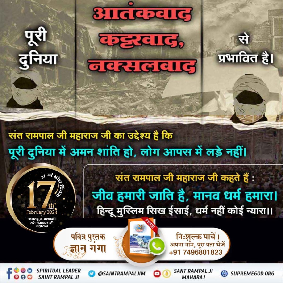 संत रामपाल जी महाराज का उद्देश्य है कि पूरी दुनिया में अमन शांति हो ,लोग आपस में लड़े नहीं।
 संत रामपाल जी महाराज कहते हैं जीव हमारी जाती है मानव धर्म हमारा हिंदू मुस्लिम सिख ईसाई धर्म नहीं कोई न्यारा।
#TheMission_Of_SantRampalJi

7Days Left For Bodh Diwas