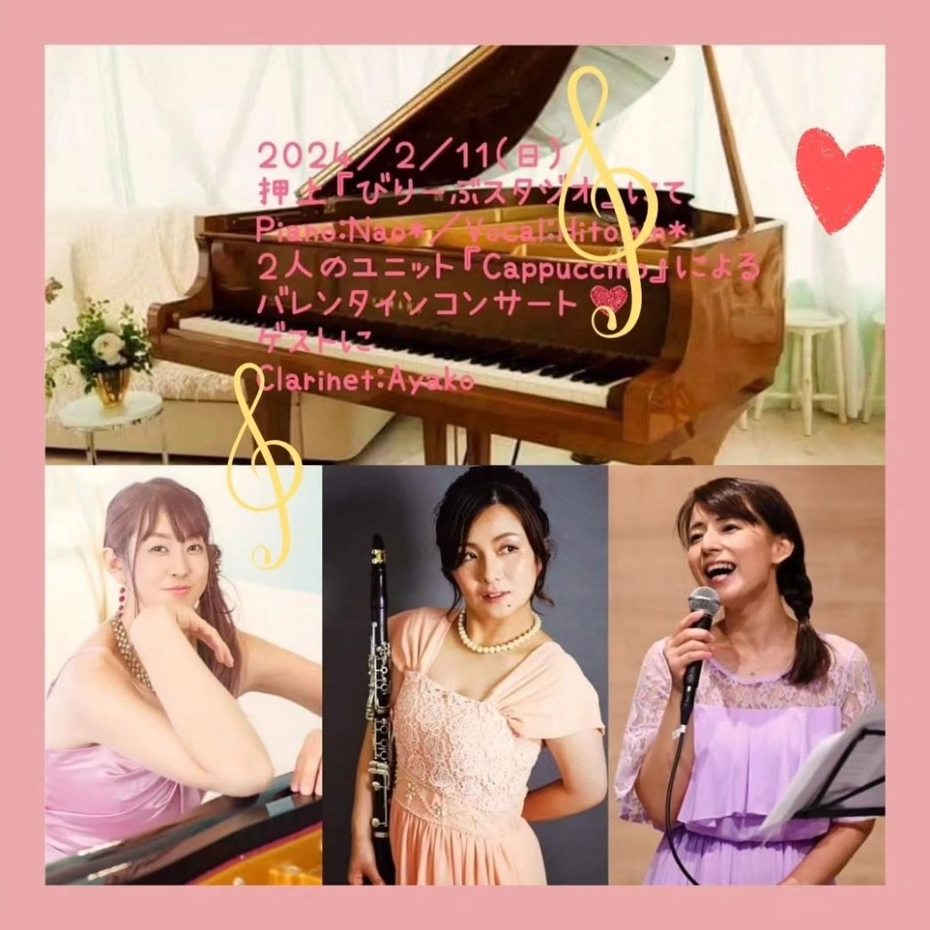 音楽教室♪Plaisir♪@tnk.NAO (@plaisir_pf_nao) on Twitter photo \明日開催!バレンタインコンサート✦.*/
『Cappuccino』
ピアノ Nao*、歌 Hitomin*のコンサート♪
ゲスト クラリネット Ayako✿
❥2/11(日)
13:00 スタート
チケット 2500円 ペア2000円
❥びりーぶスタジオ (押上)
facebook.com/believekazu
❥ご予約
ssl.form-mailer.jp/fms/66c6872680… \明日開催!バレンタインコンサート✦.*/
『Cappuccino』
ピアノ Nao*、歌 Hitomin*のコンサート♪
ゲスト クラリネット Ayako✿
❥2/11(日)
13:00 スタート
チケット 2500円 ペア2000円
❥びりーぶスタジオ (押上)
facebook.com/believekazu
❥ご予約
ssl.form-mailer.jp/fms/66c6872680…