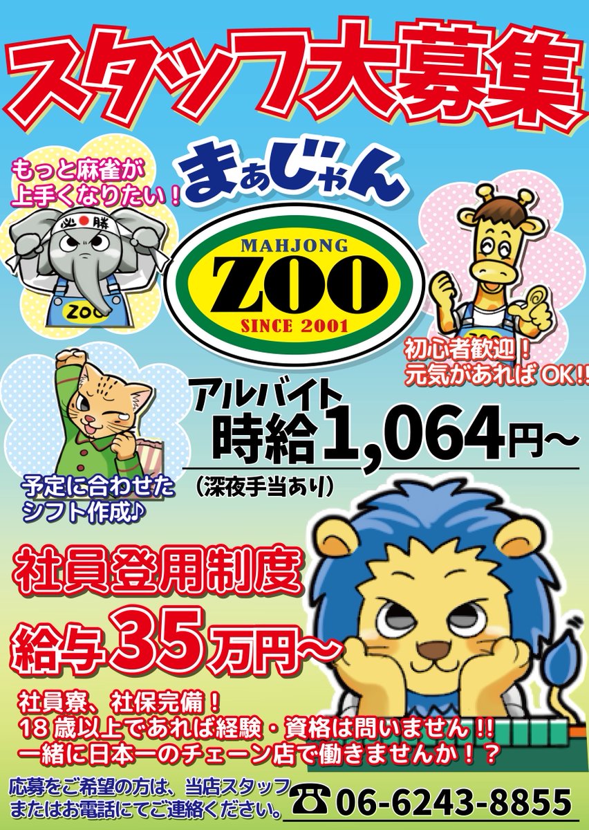 zoo0718's tweet photo. 麻雀ZOOは只今アルバイト募集中！！

麻雀をしごとにしちゃえば無敵や！！

詳細は店舗にて、
質問等受け付けてます！ https://t.co/dJpaLbFQhZ