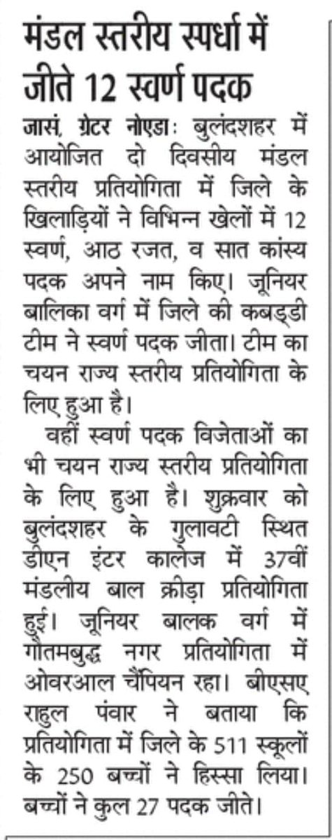Bsagbn1's tweet photo. 37 वीं मंडलीय बाल क्रीडा प्रतियोगिता 2023-24 का समापन कल डीएन इंटर कॉलेज गुलावठी , बुलंदशहर में किया गया।जनपद गौतम बुद्ध नगर ने 12 गोल्ड,08 सिल्वर,07 ब्रॉन्ज सहित कुल 27 मेडल्स हासिल किए।जूनियर बालक वर्ग में उ.प्रा.वि.हैबतपुर,बिसरख के अमित ओवरऑल ऑल चैंपियन बने।
@basicshiksha_up https://t.co/uDaRypOfJr