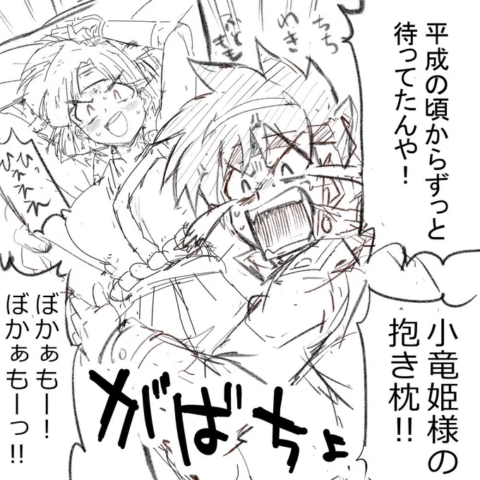 今日の俺嫁の新作は小竜姫様枕です 是非皆様のハンズ・オブ・グローリーで掴み取って下さい …なんで作ったかって…? 自分が欲しかったし…辰年だし…