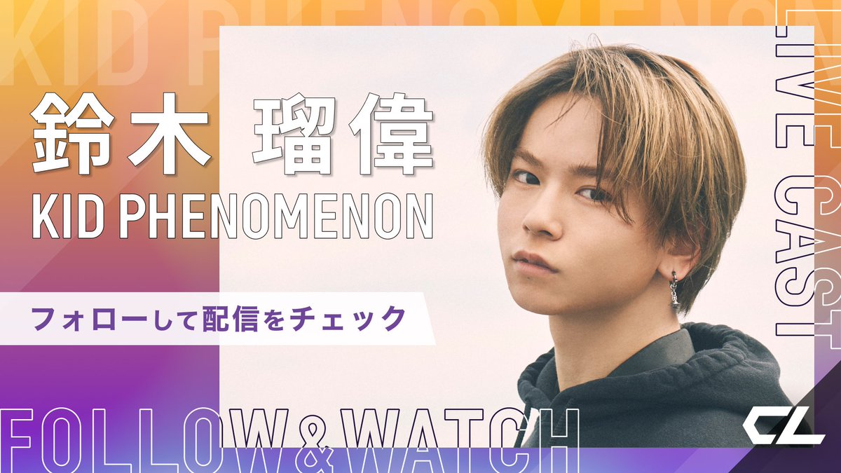 鈴木瑠偉 B賞 CLお正月くじ キャス配信風フォトカード 明日2/11(日)13:00頃〜 #KIDPHENOMENON の #鈴木瑠偉 がグループ