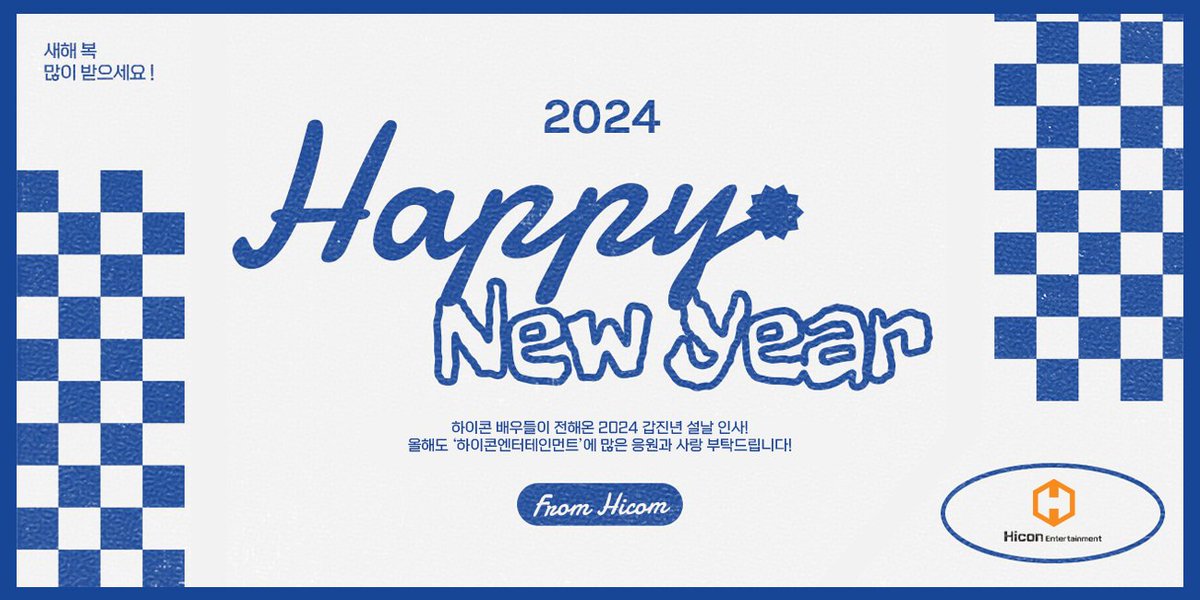 Hicon_official's tweet photo. [#HICON]

하이콘 배우들이 전해온 2024 갑진년 설날 인사💌

올해도 '하이콘엔터테인먼트'에 
많은 응원과 사랑 부탁드립니다! 💞

📍배우 개인사정으로 김시후배우와 기희현배우의 사진이 부재한 점 양해 부탁드립니다.

#하이콘엔터테인먼트 #hiconentertainment 
#2024설날인사 #HappyNewYear https://t.co/PNxpetneit