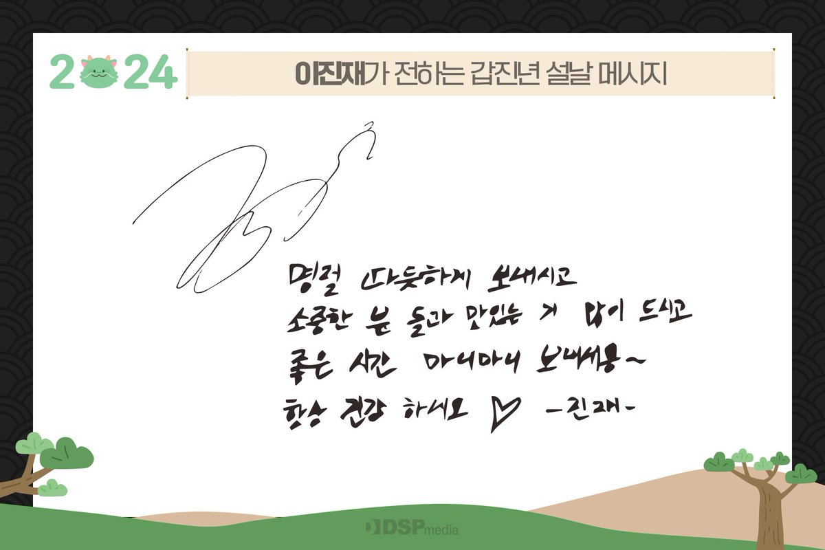 official_DSP's tweet photo. [💌]
DSP미디어 아티스트가 보내는 2024 설날 메시지

#이진재 #LEEJINJAE🖤
#베이비블루 #BABY_BLUE🩵
#미래소년 #MIRAE💙

#DSP미디어 #DSPmedia
#행복한_설날_되세요🙇🏻‍♀🙇🏻‍♂ https://t.co/9CWzMe177p