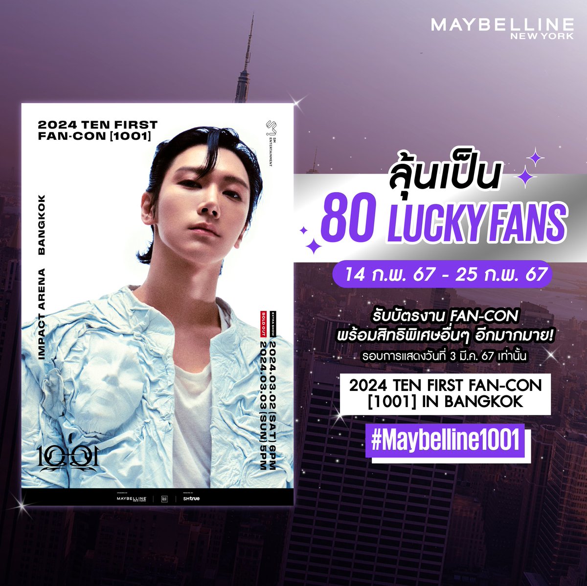 Maybelline_TH's tweet photo. 💜ลุ้นเป็น 80 LUCKY FANS รับบัตรคอนเสิร์ต #TEN_FIRST_FANCON_IN_BKK พร้อมสิทธิพิเศษอื่นๆอีกมากมาย!
✨เพียงซื้อสินค้ามาสคาร่า Hyper Curl และแป้งคุมมัน Fit Me Matte + Poreless และมียอดซื้อขั้นต่ำ 499.- ใน 1 ใบเสร็จ
😻สำหรับรอบการแสดงที่ 3 มี.ค. 67 เท่านั้น

#Maybelline1001 #TEN https://t.co/jPBV56IzJu
