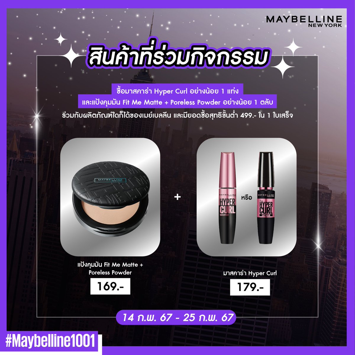 Maybelline_TH's tweet photo. 💜ลุ้นเป็น 80 LUCKY FANS รับบัตรคอนเสิร์ต #TEN_FIRST_FANCON_IN_BKK พร้อมสิทธิพิเศษอื่นๆอีกมากมาย!
✨เพียงซื้อสินค้ามาสคาร่า Hyper Curl และแป้งคุมมัน Fit Me Matte + Poreless และมียอดซื้อขั้นต่ำ 499.- ใน 1 ใบเสร็จ
😻สำหรับรอบการแสดงที่ 3 มี.ค. 67 เท่านั้น

#Maybelline1001 #TEN https://t.co/jPBV56IzJu