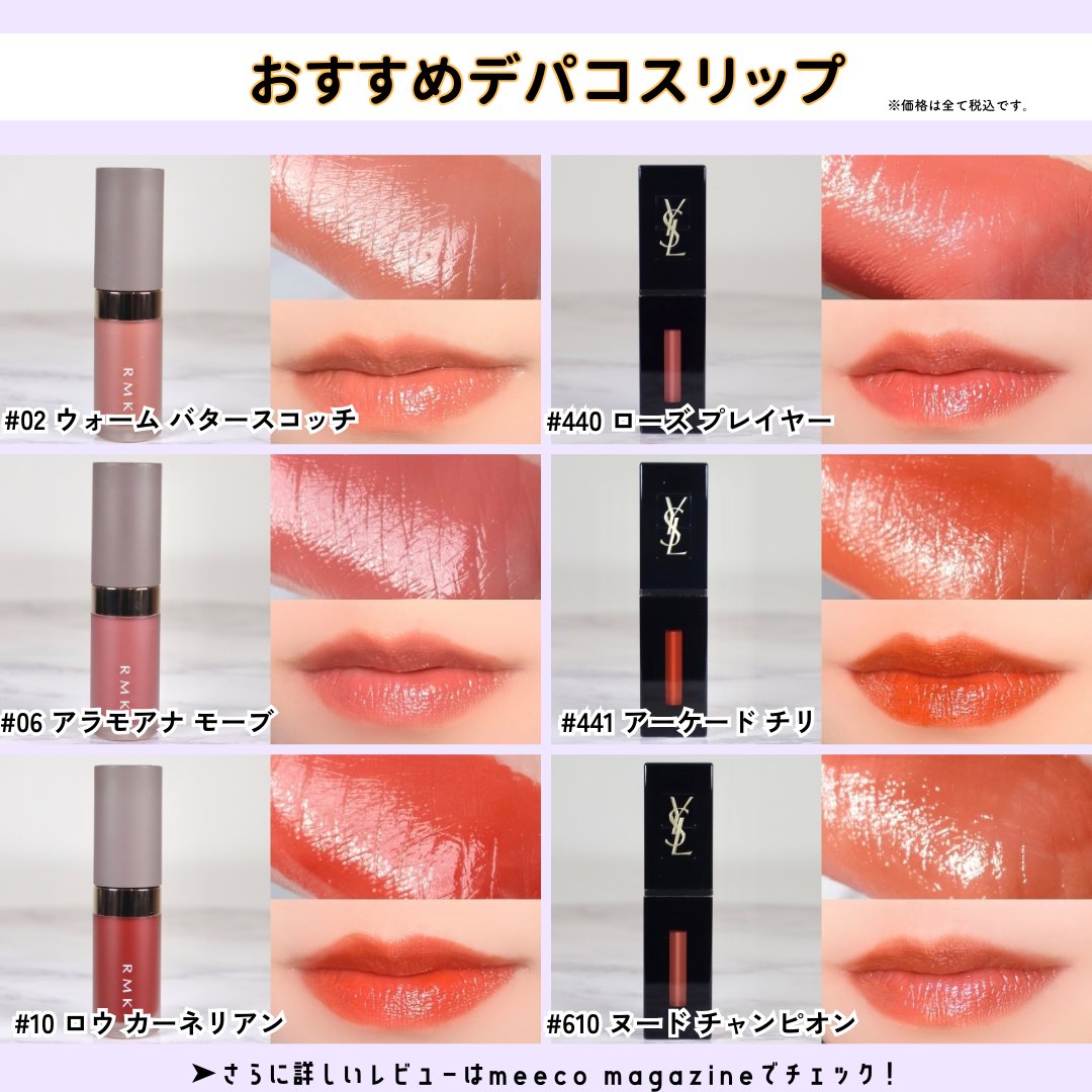 meecoコラム ♡ meeco magazine編集部おすすめのデパコスリップを