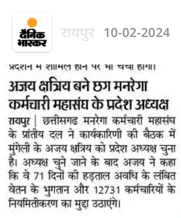 अजय क्षत्रिय बने छ.ग. मनरेगा कर्मचारी महासंघ के प्रदेश अध्यक्ष

दंतेवाड़ा से रायपुर तक दांडी यात्रा करने मे इनकी प्रमुख भूमिका रही है।

उन्होने कहा कि वे मनरेगा कर्मचारियो के लिए मानव संसाधन नीति, हड़ताल अवधि के लंबित वेतन के भुगतान और कर्मचारियो के नियमितीकरण का मुद्दा उठाएंगे।