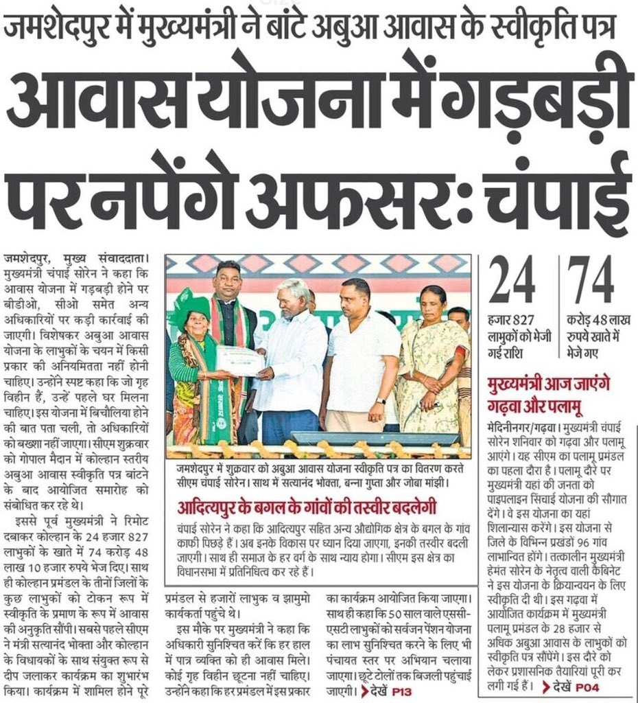 अबुआ आवास योजना झारखंड के इतिहास की सर्वाधिक महत्वाकांक्षी योजनाओं में एक है।यह माननीय <a href="/HemantSorenJMM/">Hemant Soren</a> जी का सपना है।यह योजना समाज के अंतिम छोर पर खड़े लोगों से जुड़ी है।

अतः आवास योजना में किसी भी प्रकार की गड़बड़ी बर्दाश्त नहीं की जायेगी।ध्यान रहे कि किसी भी प्रकार की