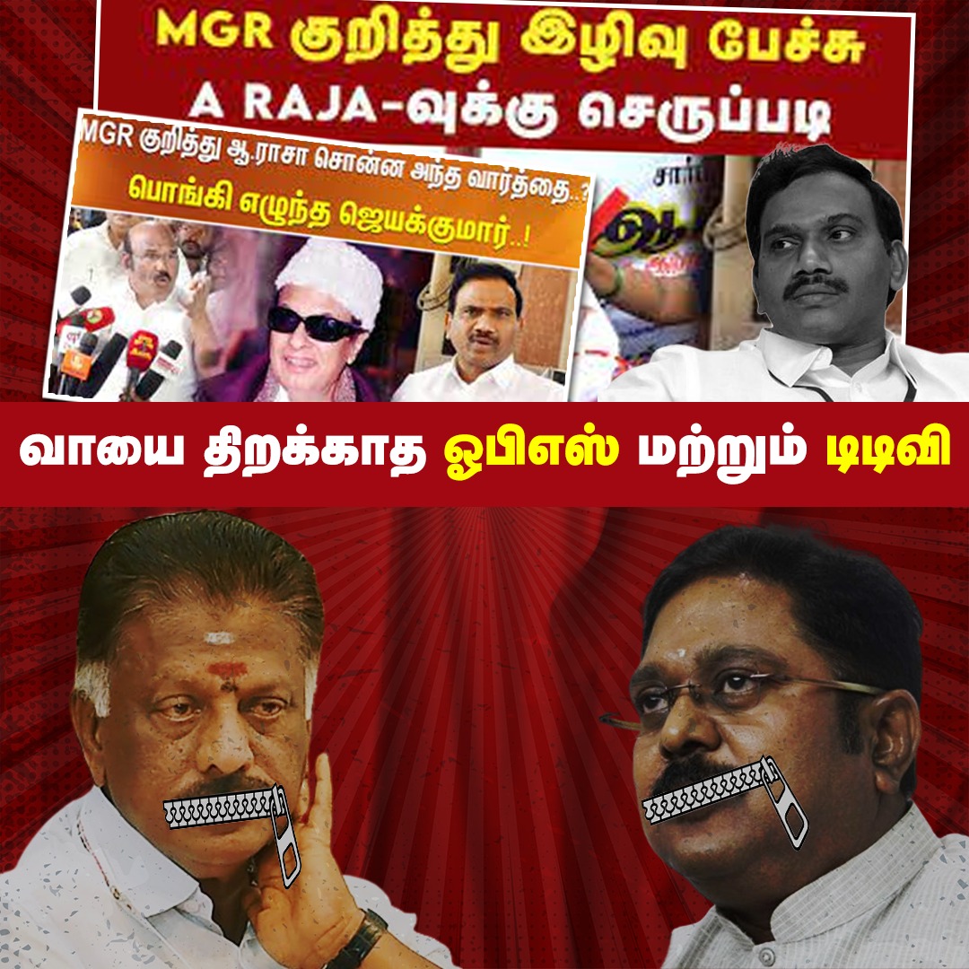 77Upt3227's tweet photo. புரட்சித்தலைவர் #MGR குறித்து இழிவு பேச்சு...
வாயை திறக்காத ஓபிஎஸ் மற்றும் டிடிவி??
#பொதுமக்கள் கருத்து...
#OPSFails #TTVDhinakaran https://t.co/CC2TObhTkp