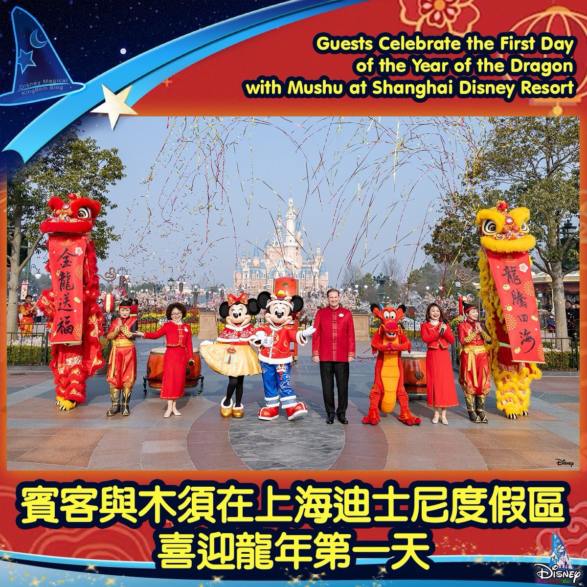 DMK_Blog's tweet image. February 10, 2024 — Guests celebrated the first day of the Year of the Dragon today at #ShanghaiDisneyResort, where a traditional lion eye-dotting ceremony was hosted this morning.  A very special dragon guest, #Mushu, the sidekick to Mulan in the Walt Disney Animation Studios