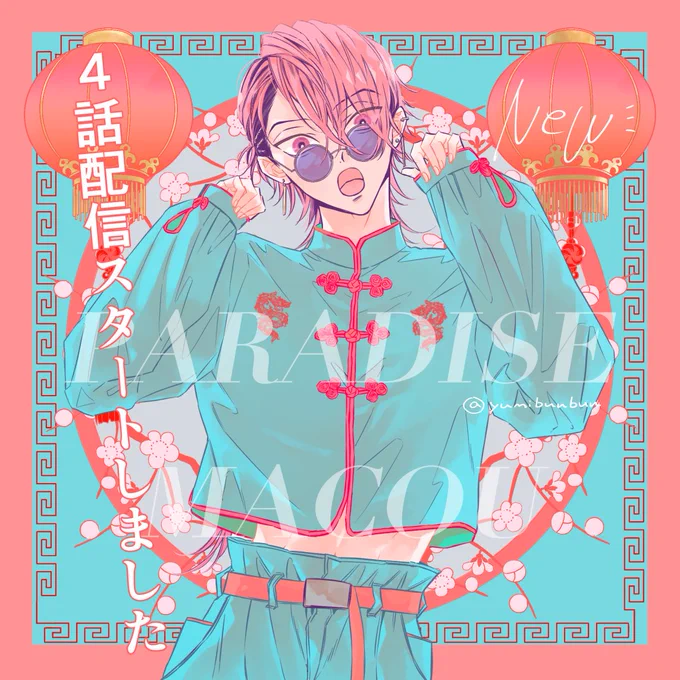 【お知らせ】2/1〜『パラダイスマカオ 』4話の配信がスタートしております!
併せてカチCOMI vol.56で掲載中です♡
今回は2人でイチャイチャしたり、シャオが変装したりしております✨🎩✨
ここからクライマックスへ🐈‍⬛🐾
どうぞ宜しくお願い致します♡

🔽ポストに各社サイト様のリンク🔗ございます 