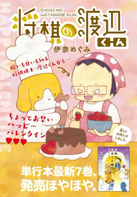 最新7巻の発売を記念して、
『#将棋の渡辺くん』がCカラーで登場!💝

🎁「渡辺くん」特製ステッカーを抽選で20名様プレゼント!
※応募には紙版についている応募券が必要です

#別マガ 3月号発売中! 