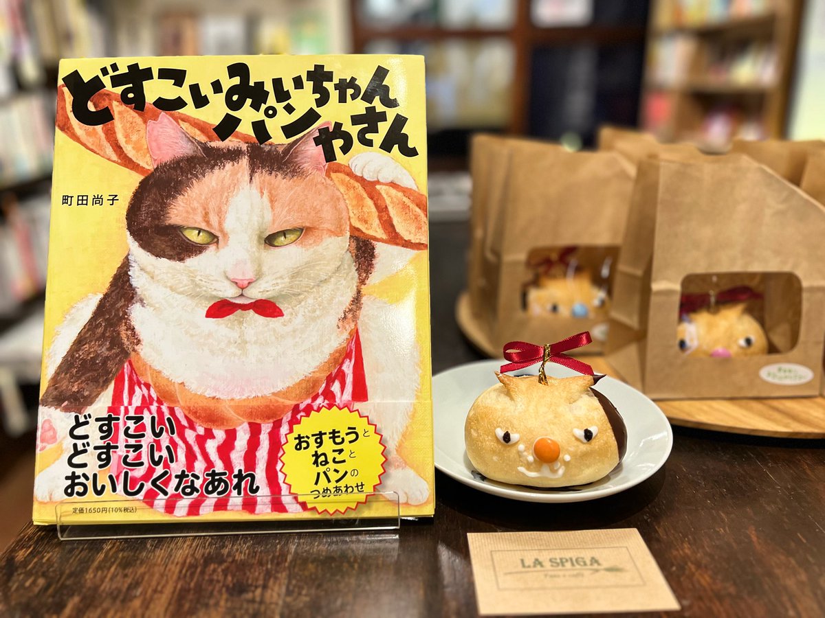 wagahaido's tweet photo. 本日のねこパン入荷しました!
一日限定15個のLA SPIGAさん特製のねこパン。
『どすこいみいちゃんパンやさん』パネル展に合わせて作っていただきました。
中身はコンデンスミルクが入ってます!
#吾輩堂
#ラスピガ
#laspiga https://t.co/sL3I9w1eot