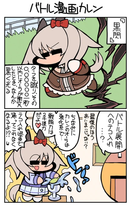 #ウマ娘 #カレンチャン バトル漫画カレン 