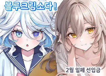 RT2월 일러스타페스 일러스타 <블루크림소다!>현장수령 2차 선입금폼입니다!원신, 붕괴 스타레일 아크릴스탠드, 족자봉 등 판매중이니 많은 관심 부탁드려요! 