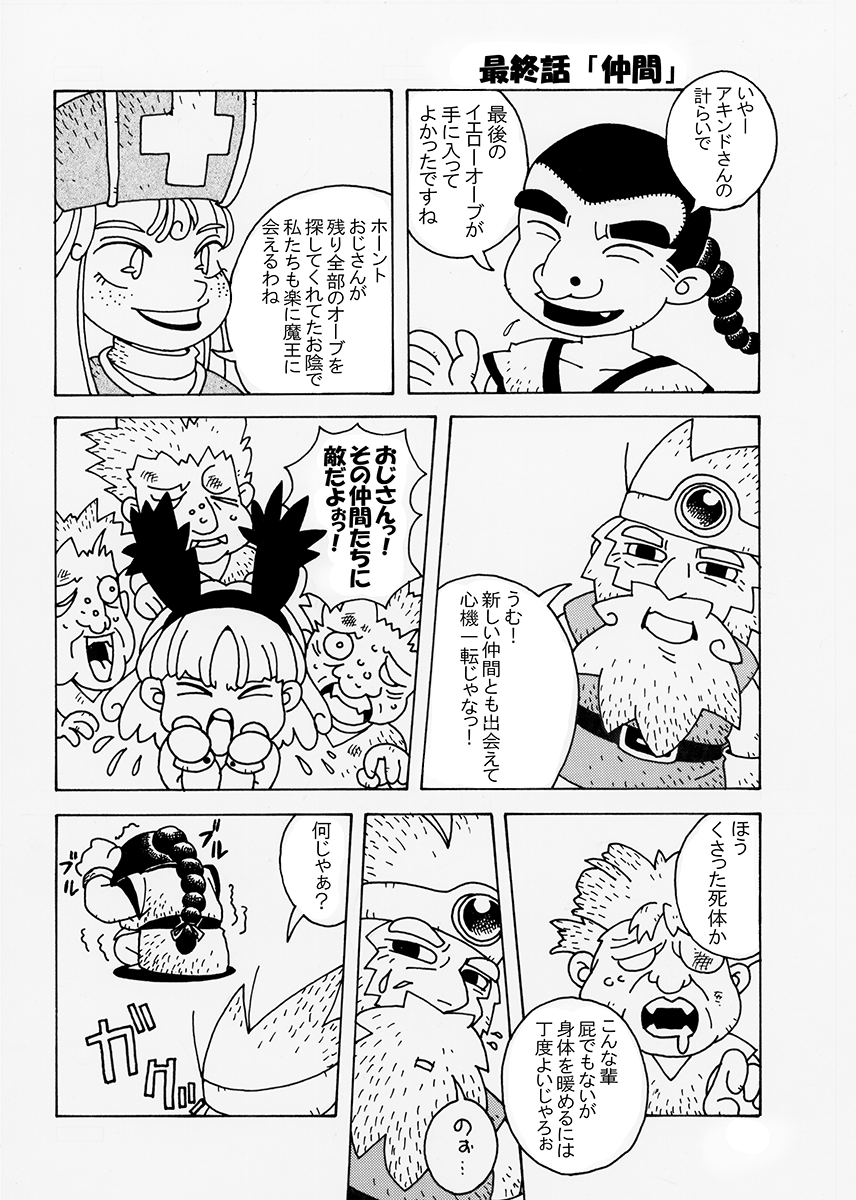 『DRAGON QUEST Ⅲ かなり伝説へ…』(4/4) 