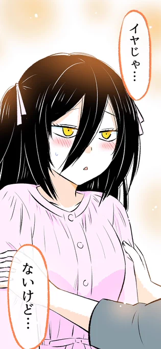 「イヤじゃ…ないけど…」