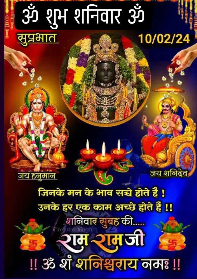 सुप्रभात 🌄
ॐ शं शनैश्चराय नमः 🙏
ॐ श्री हनुमते नमः 🚩
जय श्री राम 🚩
शनिवार की मंगल शुभ कामनाएं...