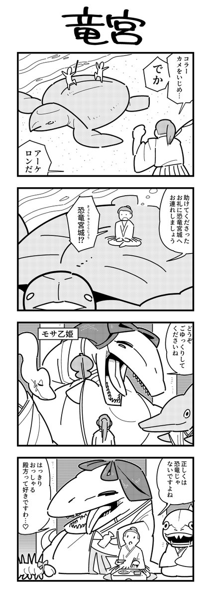 モササウルス4コマ