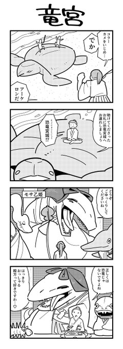 モササウルス4コマ