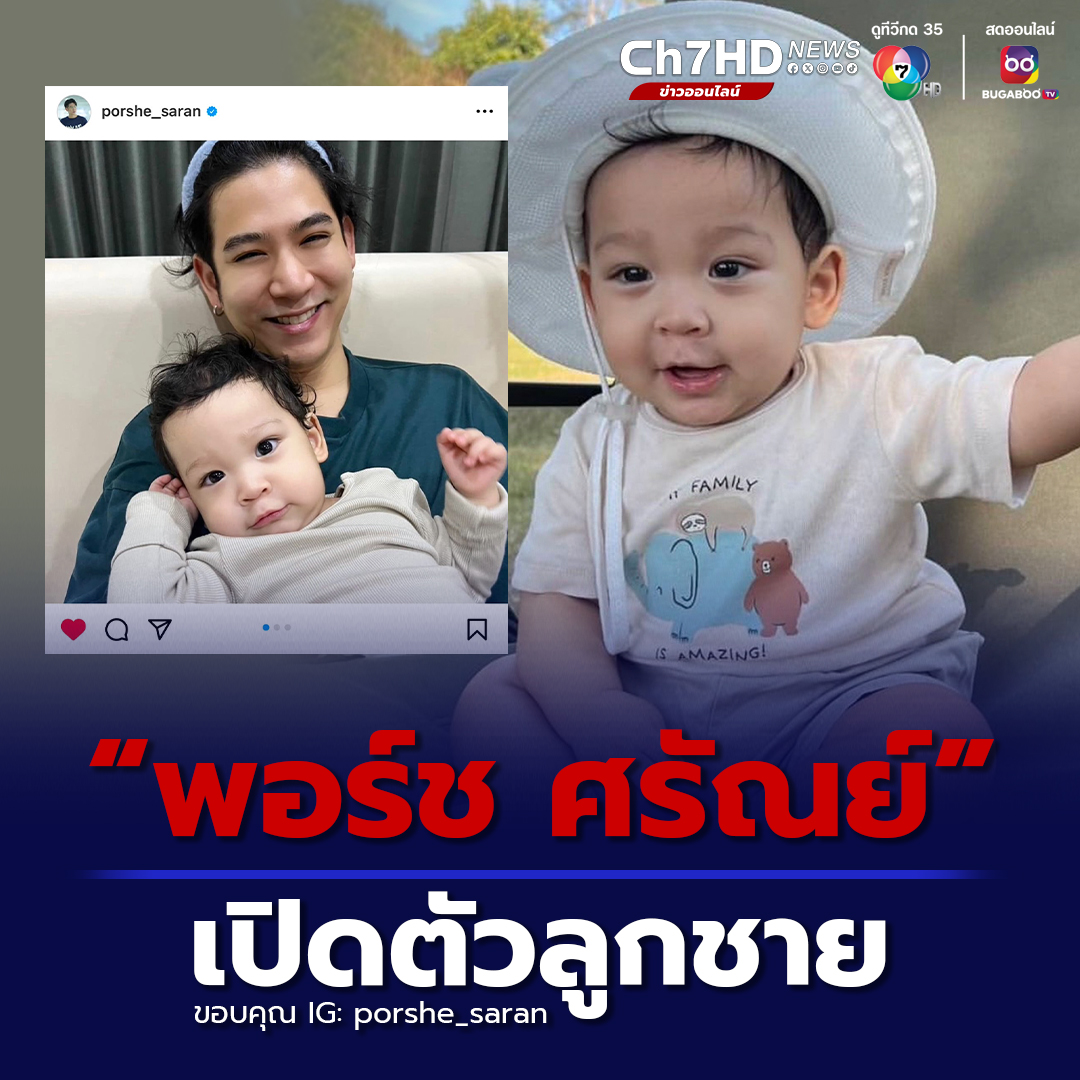 Ch7HD's tweet photo. สำเนาถูกต้อง พระเอกหนุ่มชื่อดัง “#พอร์ชศรัณย์” เปิดตัวลูกชายหัวแก้วหัวแหวน วัยน่ารัก อายุ 9 เดือน ชื่อ “#น้องโฮมส์” ความหล่อได้พ่อมาเต็มๆ   
.
คลิกอ่านข่าว : https://t.co/vbWLcryIQS
.
#Ch7HDNews #ข่าวออนไลน์7HD
🔴เกาะติดข่าว https://t.co/KFv19QQ3sH https://t.co/aNzBJfHJFA
