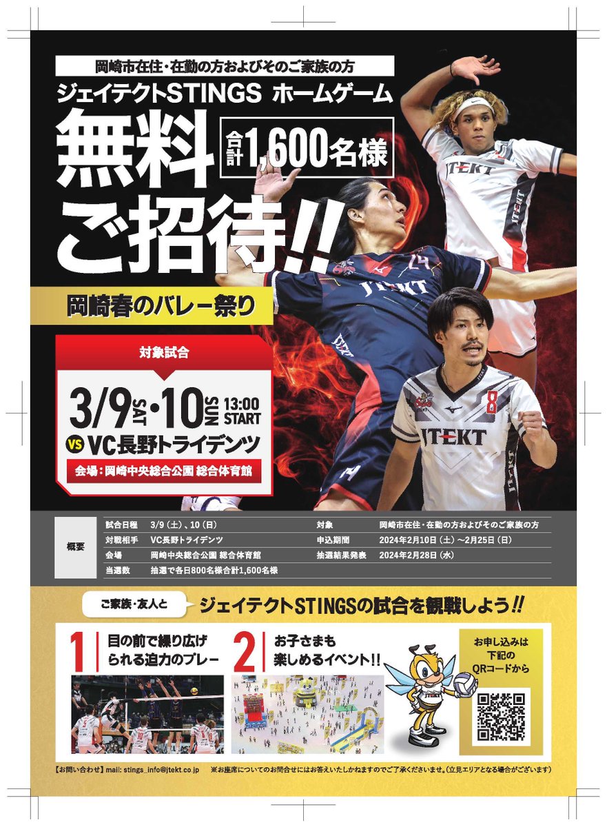 岡崎アスリート #ジェイテクトSTINGS のホームゲーム無料招待のご案内