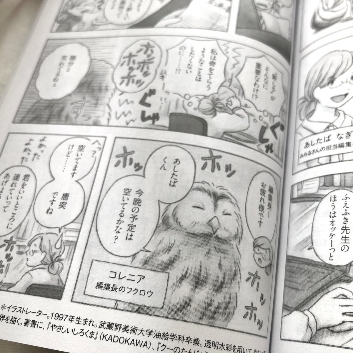 □お知らせ□
PHP Special 3月号にて『そよかぜの吹く日々に』第9話を掲載させていただいています🐻❄️
今回はみちるさんの担当編集さんのお話で、彼女をフクロウ編集長がとある場所に連れて行きます🦉
この頃禁酒してるので今回出てくるお酒は描くだけになりましたが…今月号もよろしくお願いします🍀