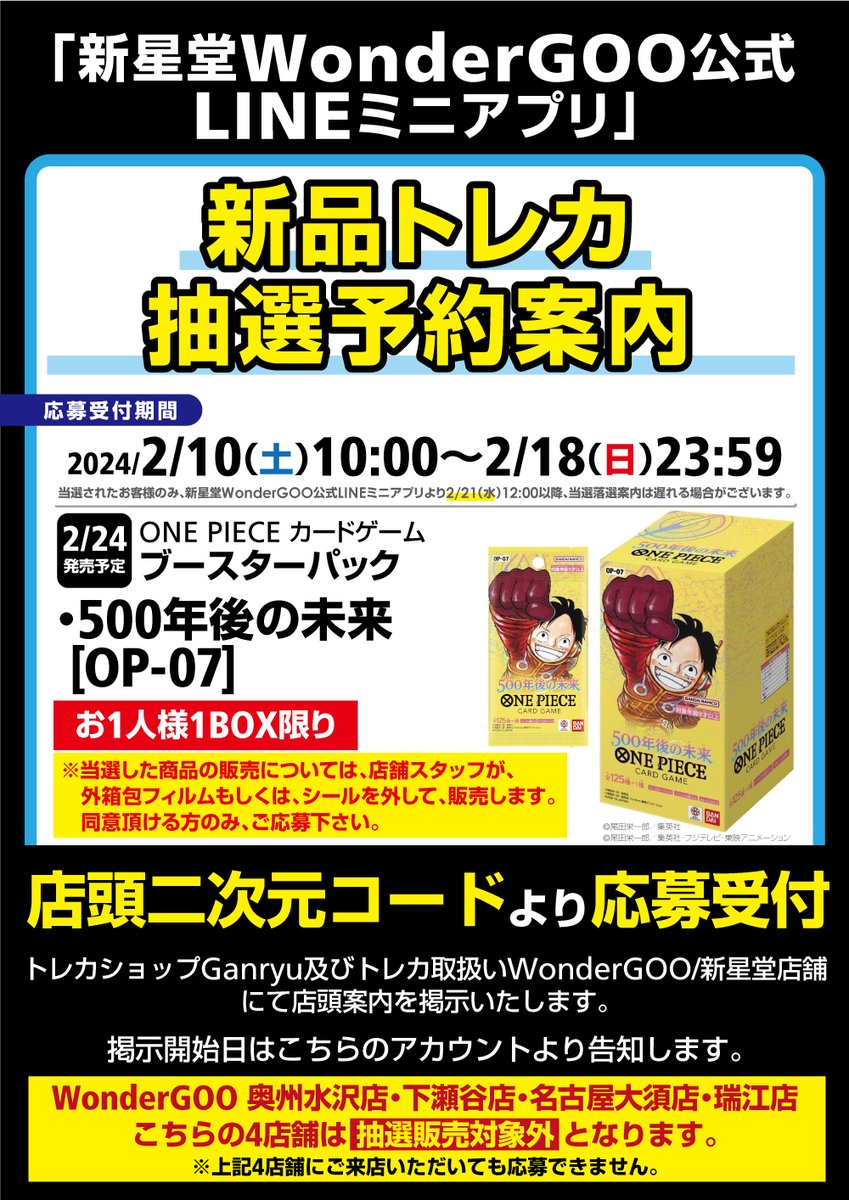 抽選情報】新星堂WonderGOO公式LINEミニアプリで「ONE PIECEカード