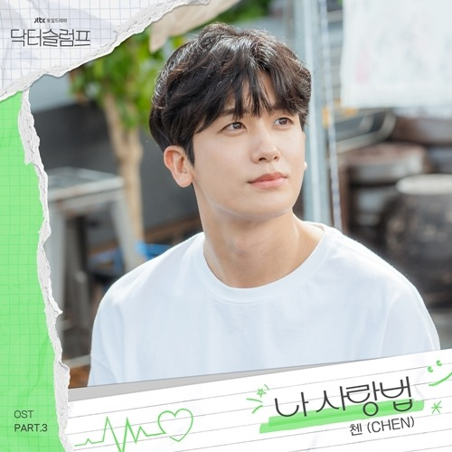 KDramaHandle's tweet photo. #EXO's #Chen to drop #ParkShinHye and #ParkHyungSik's JTBC drama #DoctorSlump 3rd OST "How to Love Me" today at 6pm (KST).

Song to provide empathy and comfort to people who strive to live ordinary days to the fullest.

#DoctorSlumpEp5 #닥터슬럼프 #박형식 #박신혜 https://t.co/AA0tCwApnJ