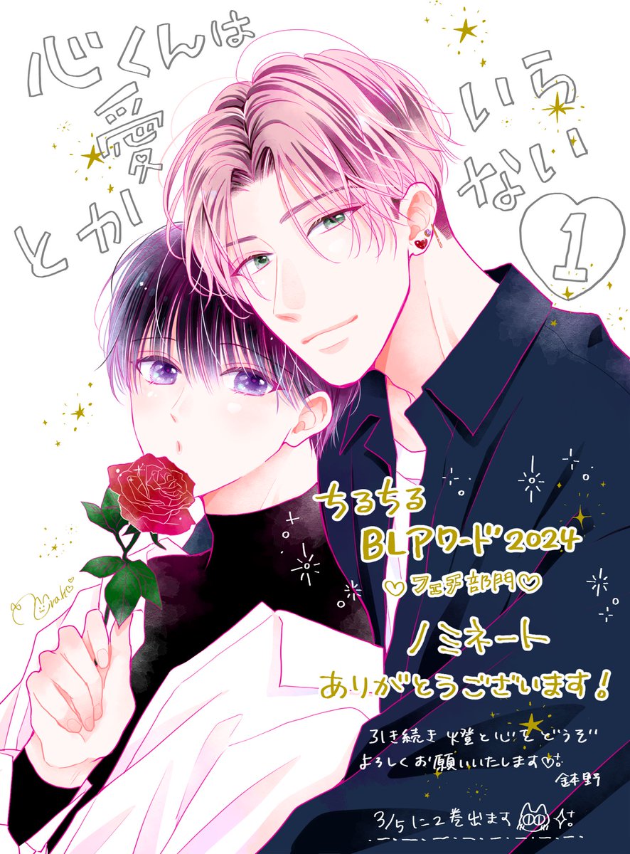 #BLアワード2024 
フェチ部門に
#心くんは愛とかいらない ①
ノミネートしていただきました

推してくださった皆さま、ありがとうございます🙇‍♀️🕯️🐈‍⬛

もしお気に召していただけましたらご投票検討いただけますと幸いです
よろしくお願い致します𓇬˖ ࣪⊹

🗳️https://t.co/lyVDo9dErG
投票期間 〜2/12まで 