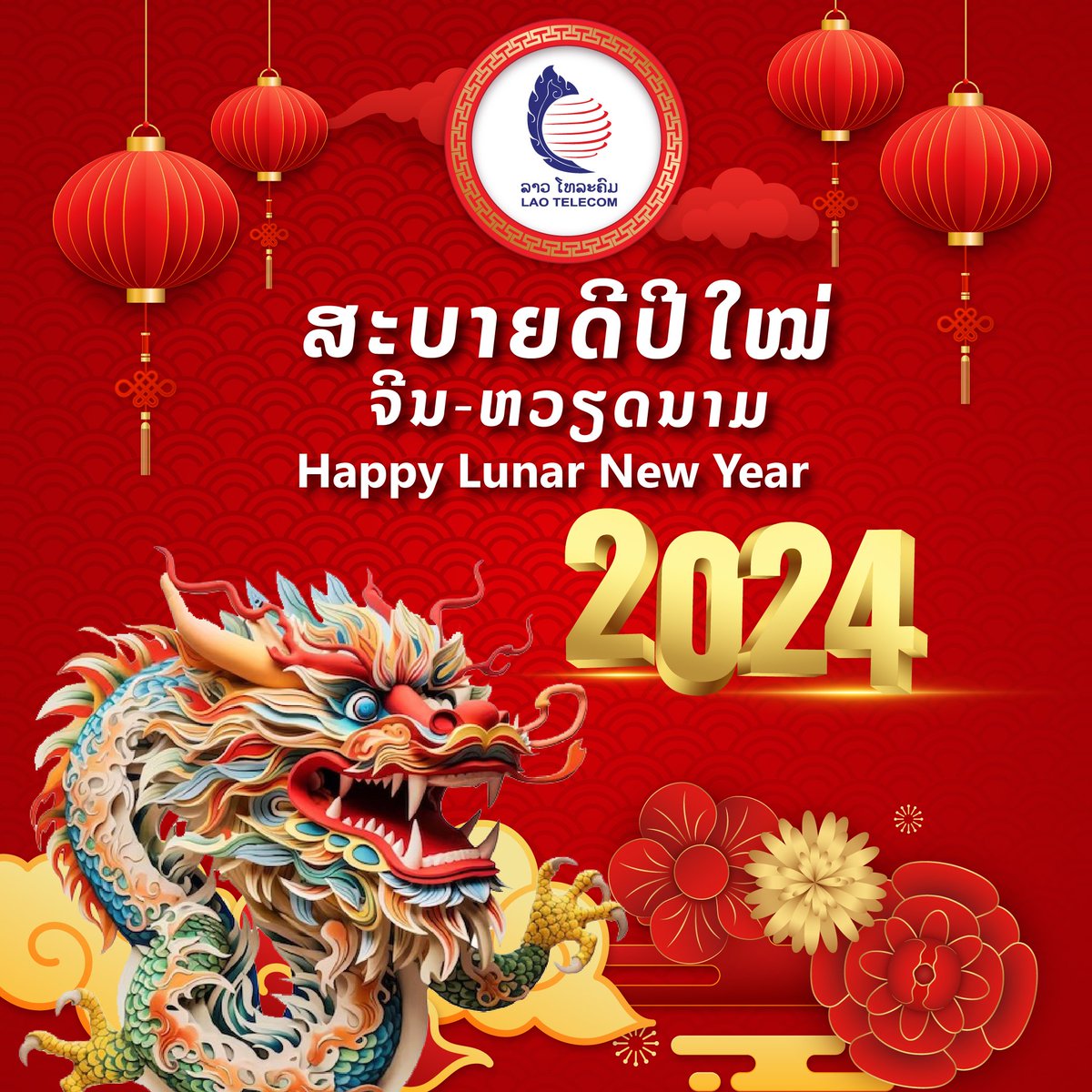 🧧 Happy Lunar New Year 2024 🧧

🥰 ຂໍໃຫ້ເປັນປີທີ່ດີ ມີແຕ່ຄວາມສຸກ
💪 ສຸຂະພາບຮ່າງກາຍແຂງແຮງ
💴 ເງິນຄໍາໄຫຼມາເທມາ
💰 ເຮັງໆ ລວຍໆ

#LaoTelecom
#happyLunarnewyear2024
#ປີໃໝ່ຈີນ_ຫວຽດນາມ
#ລາວໂທລະຄົມໂທລະຄົມຂອງຄົນລາວເພື່ອສັງຄົມລາວ