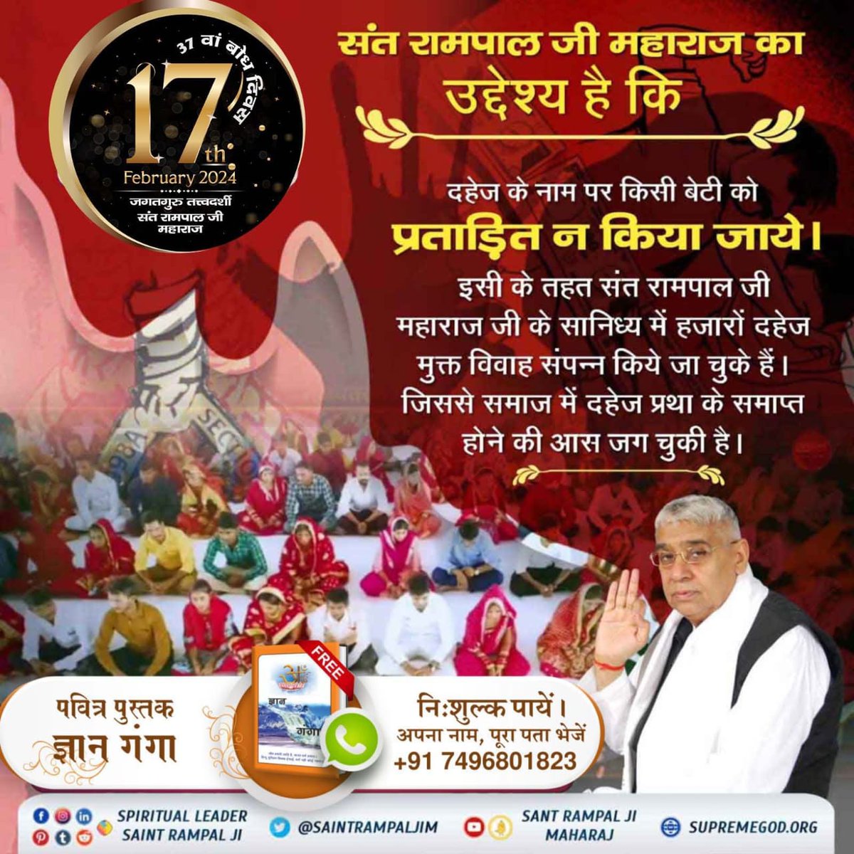 #TheMission_Of_SantRampalJi
संत रामपाल जी महाराज का उद्देश्य
दहेज के नाम पर किसी बेटी को प्रताड़ित न किया जाये।
इसी के तहत संत रामपाल जी महाराज जी के सानिध्य में हजारों दहेज मुक्त विवाह संपन्न किये जा चुके हैं। जिससे समाज में दहेज प्रथा के समाप्त होने की आस जग चुकी है।