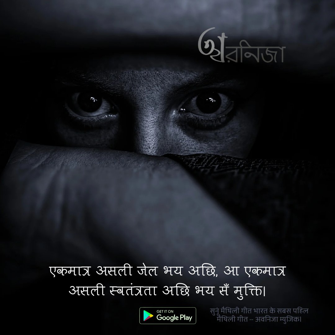 OfficeAvnija's tweet photo. एकमात्र असली जेल भय अछि, आ एकमात्र असली स्वतंत्रता अछि भय सँ मुक्ति।
The only real prison is fear, and the only real freedom is freedom from fear.

Download India's first #Maithili Music App #AvnijaMusic : https://t.co/OcUMiAN4RT https://t.co/HsMCLy8yN0