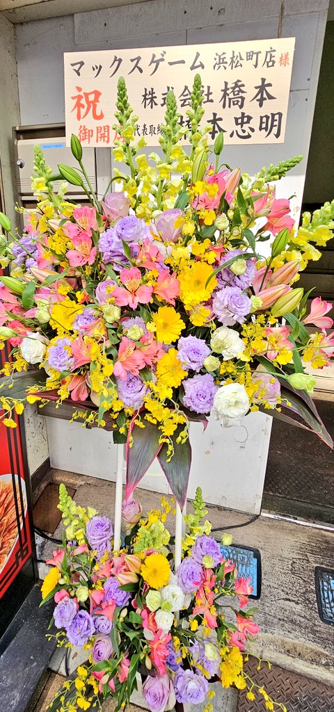 maxgame8888's tweet photo. 開店、移転のお祝いのお花を頂いております。

株式会社 橋本 様
西崎裕介税理士事務所 様

本当にありがとうございます。

心より感謝いたします😭😭😭 https://t.co/znqvpeq1tA