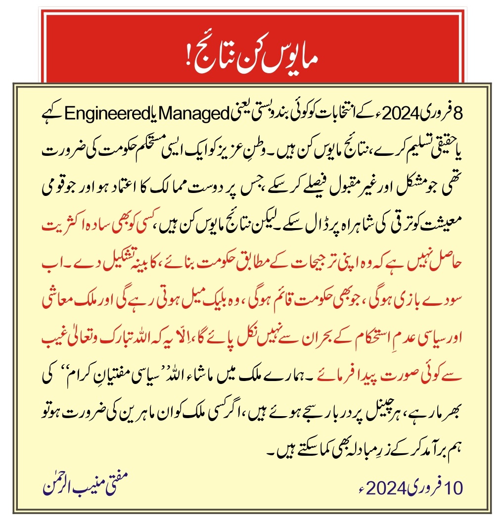 مایوس کن نتائج!
10 فروری 2024