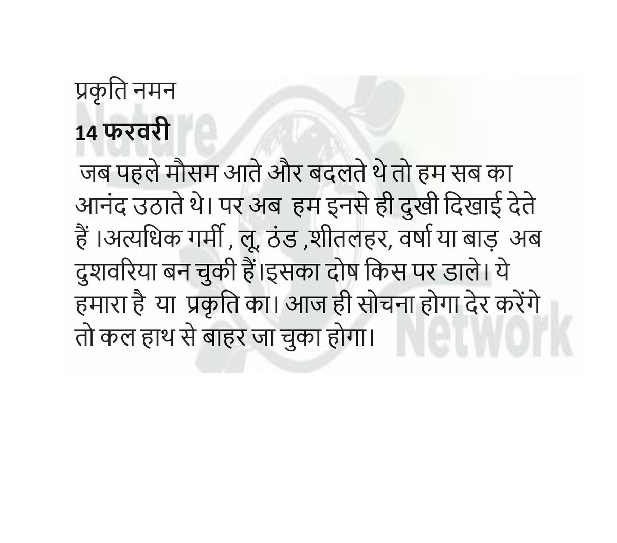 प्रकृति नमन 🙏 14 फरवरी 2024🙏
