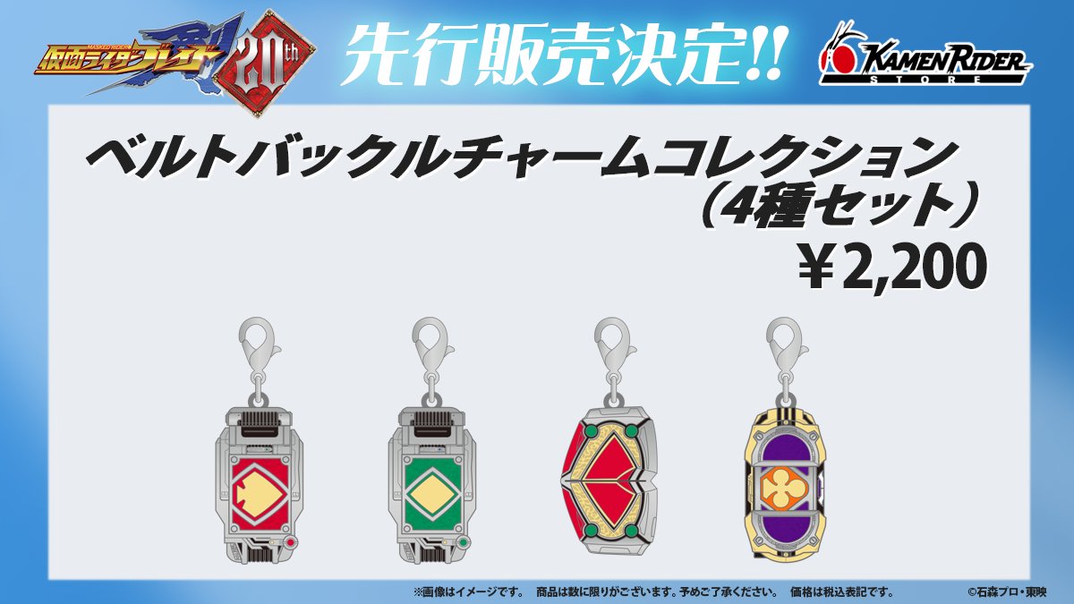 商品完売のお知らせ】 #仮面ライダー剣 20th Anniversary 会場物販にて 