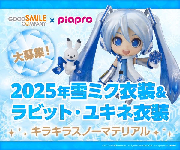2025年の #雪ミク ＆ #ラビット・ユキネ 衣装テーマ発表！】 テーマは