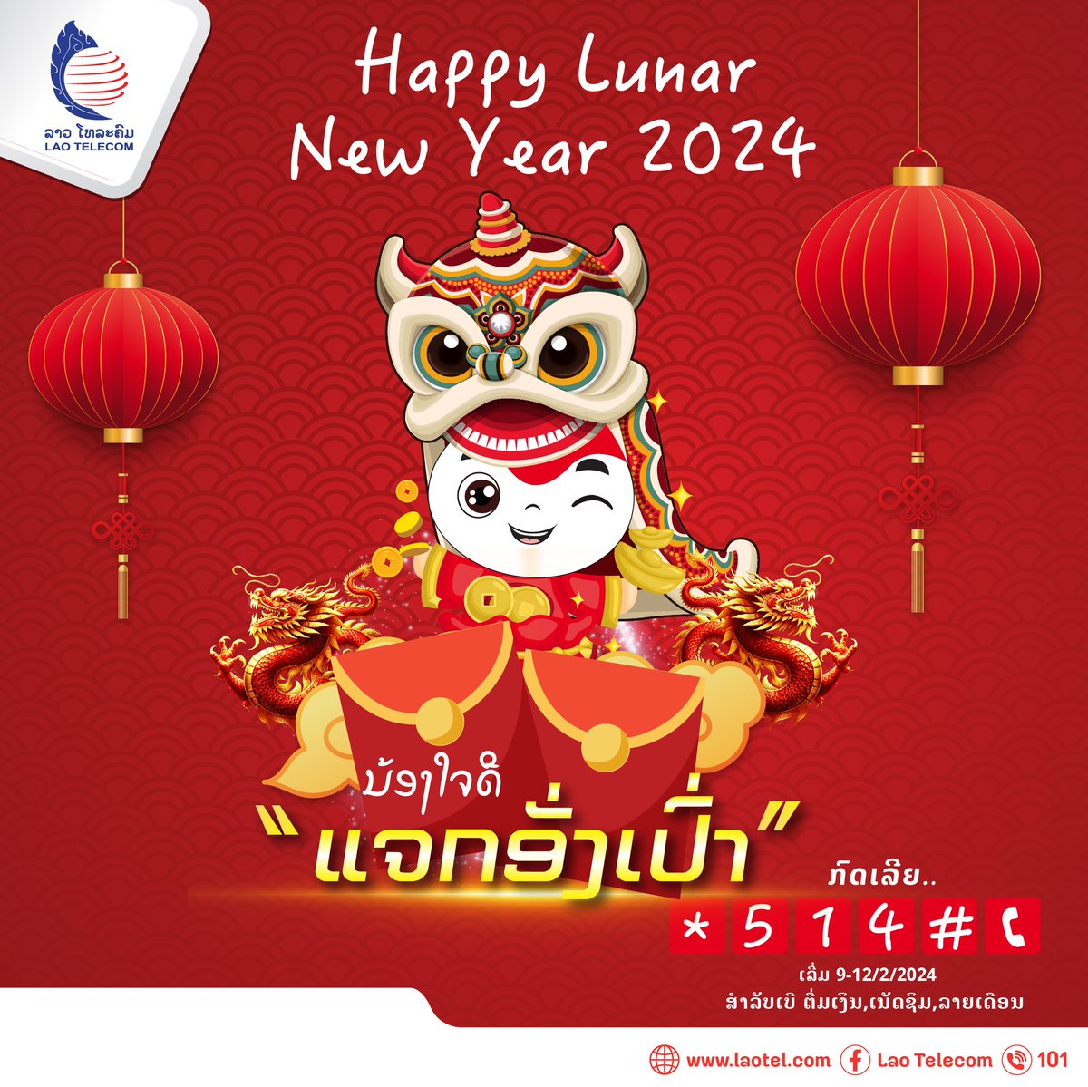 🎊 Happy Lunar New Year 2024 ນ້ອງໃຈດີ ເເຈກອັງເປົາ 🧧

📲 ກົດເລີຍ *514#ໂທອອກ
✅ ເລີ່ມວັນທີ 09 - 12/2/2024 ເທົ່ານັ້ນ
✅ ສຳລັບເບີເນັດຊີມ, ເບີຕື່ມເງິນ ເເລະ ເບີລາຍເດືອນ
*ເບີ 1 ຕໍ່ 1 ສິດ ເທົ່ານັ້ນ

Contact Center: 101
laotel.com
#LaoTelecom
#HappyLunarNewYear2024