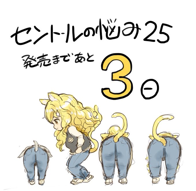 #セントールの悩み 25巻発売まであと3日! 