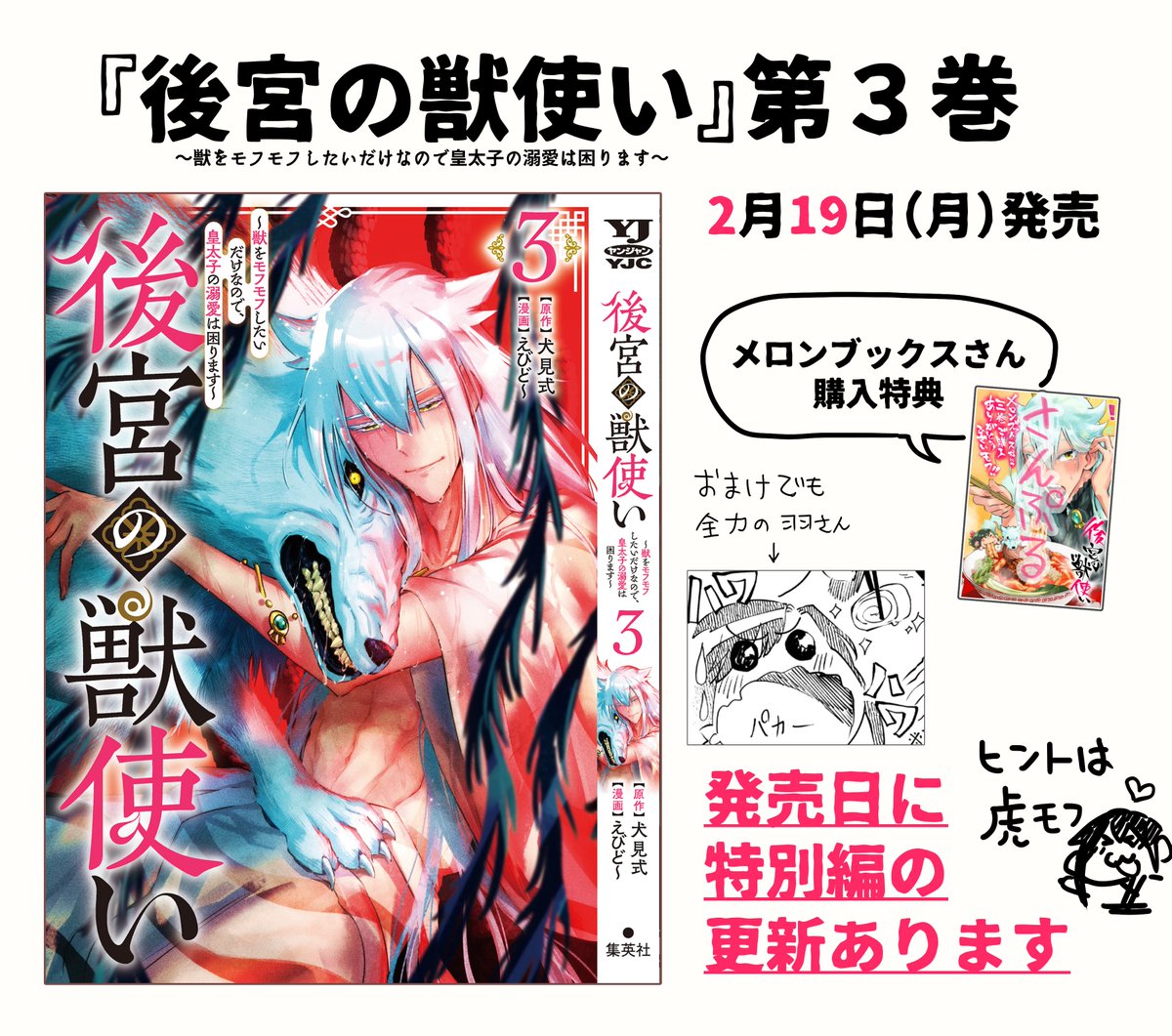 『#後宮の獣使い 』 2月19日(月)3巻が発売です! ギラギラ赤がかわいい表紙🍎 おまけは今回もモリモリです😋  発売と一緒にニコニコ漫画で特別編が掲載されます。 ちょっと切なげであったかいお話…🐯  ニコニコ漫画 https://seiga.nicovideo.jp/comic/63081?track=verticalwatch_cminfo3