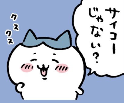 ねぇ！！見てこれ！！ サイコーじゃない？？？🥺🥺🥺 #ちいかわ #ハチワレ