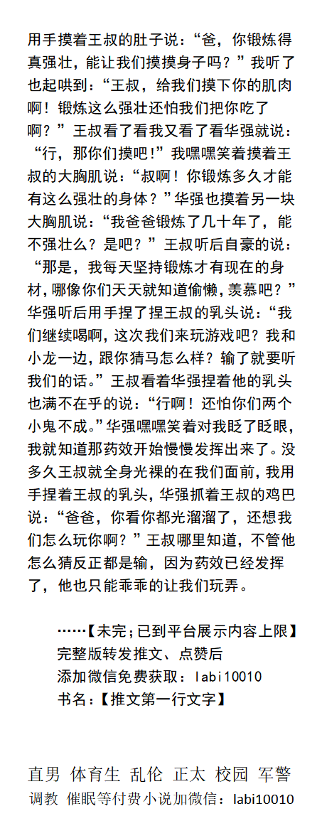 KellyBurkes's tweet photo. 下药一起玩弄同学的父亲
华强在套弄着他父亲全身光裸硬邦邦的鸡巴。
“我够哥们吧？让你一起玩弄我爸爸，不过下次我们灌醉他再玩就更刺激。”
直男沉沦、中年熟男大叔、父子乱伦、多人群P、体育生白袜帅哥、
 《男男小说分类看主页，V信: labi10010 》 
☆转发、点赞此推篇文和主页置顶推文发wx送此本☆ https://t.co/AIn2nc8fd8
