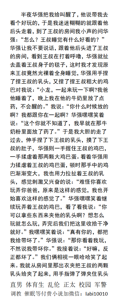 KellyBurkes's tweet photo. 下药一起玩弄同学的父亲
华强在套弄着他父亲全身光裸硬邦邦的鸡巴。
“我够哥们吧？让你一起玩弄我爸爸，不过下次我们灌醉他再玩就更刺激。”
直男沉沦、中年熟男大叔、父子乱伦、多人群P、体育生白袜帅哥、
 《男男小说分类看主页，V信: labi10010 》 
☆转发、点赞此推篇文和主页置顶推文发wx送此本☆ https://t.co/AIn2nc8fd8