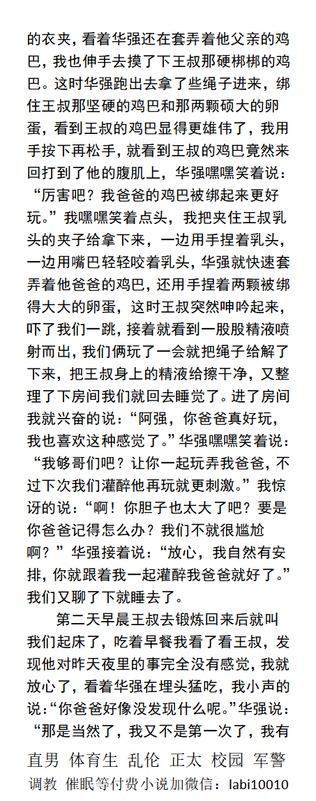 KellyBurkes's tweet photo. 下药一起玩弄同学的父亲
华强在套弄着他父亲全身光裸硬邦邦的鸡巴。
“我够哥们吧？让你一起玩弄我爸爸，不过下次我们灌醉他再玩就更刺激。”
直男沉沦、中年熟男大叔、父子乱伦、多人群P、体育生白袜帅哥、
 《男男小说分类看主页，V信: labi10010 》 
☆转发、点赞此推篇文和主页置顶推文发wx送此本☆ https://t.co/AIn2nc8fd8