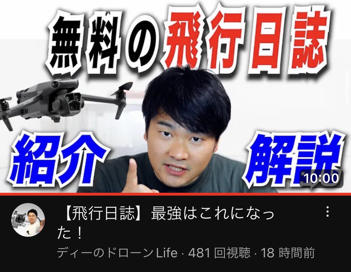 飛行日誌アプリ「ドローンノート」 紹介いただきありがとうございます！ 利用者様からたくさん意見いただけるので、大変ですけど良い感じで改善のループ回せてます😊 youtu.be/-mRVAB2cl9w?si…